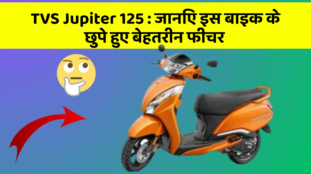 TVS Jupiter 125: क्या आपकी कार में ये खास फीचर है? जानिए इसका महत्व!