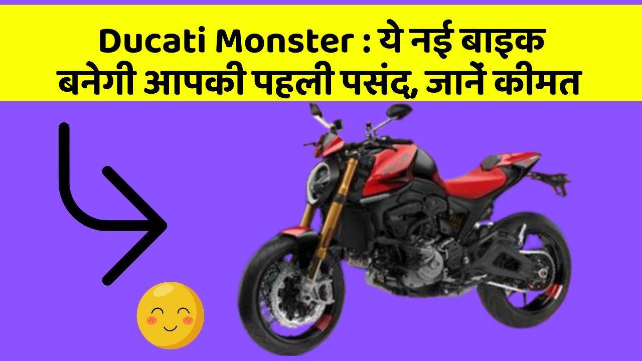 Ducati Monster : ये नई बाइक बनेगी आपकी पहली पसंद, जानें कीमत