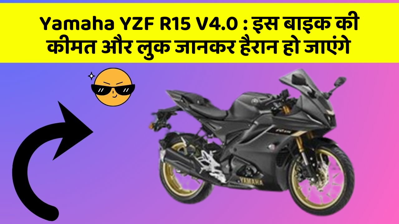 Yamaha YZF R15 V4.0: इस बाइक की कीमत और लुक जानकर हैरान हो जाएंगे