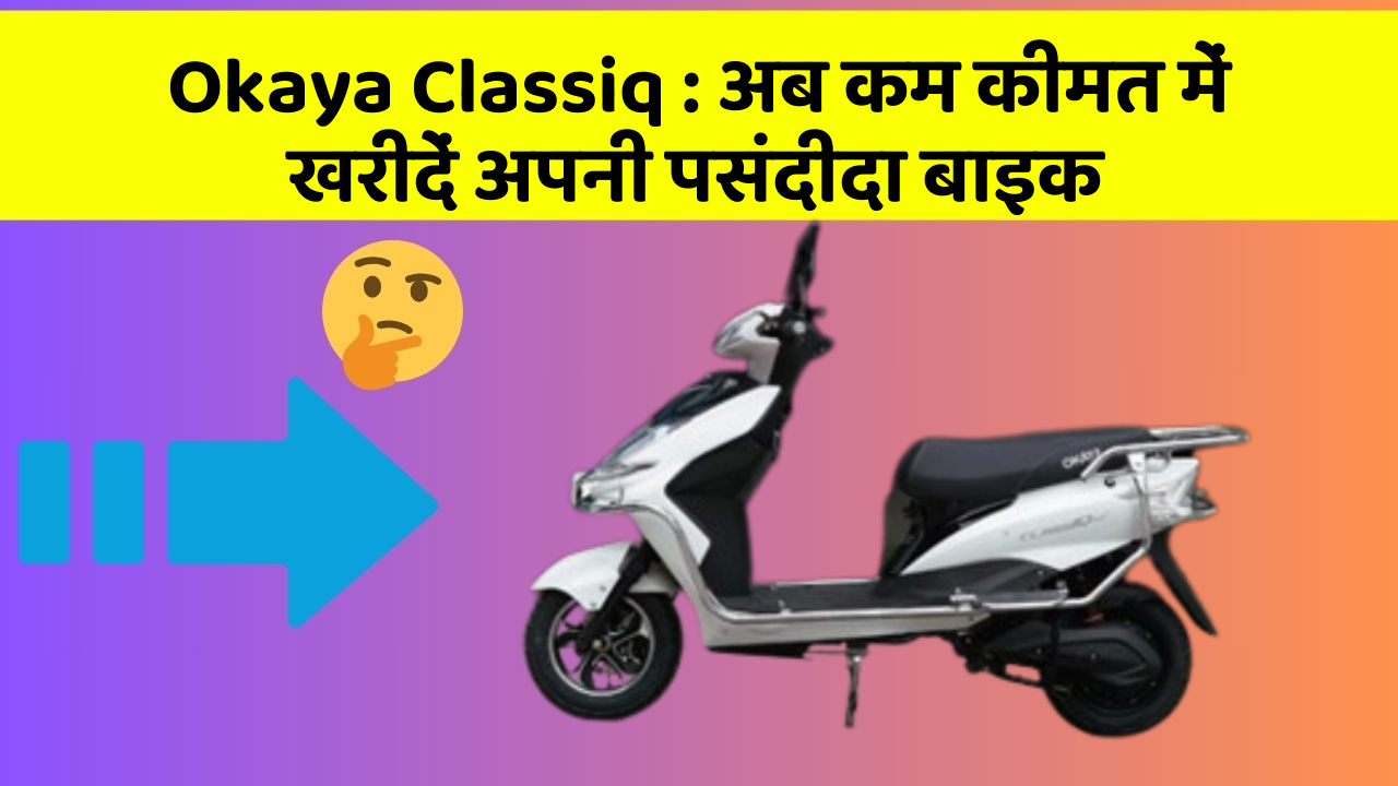 Okaya Classiq: क्या आपकी कार में ये आधुनिक फीचर हैं?