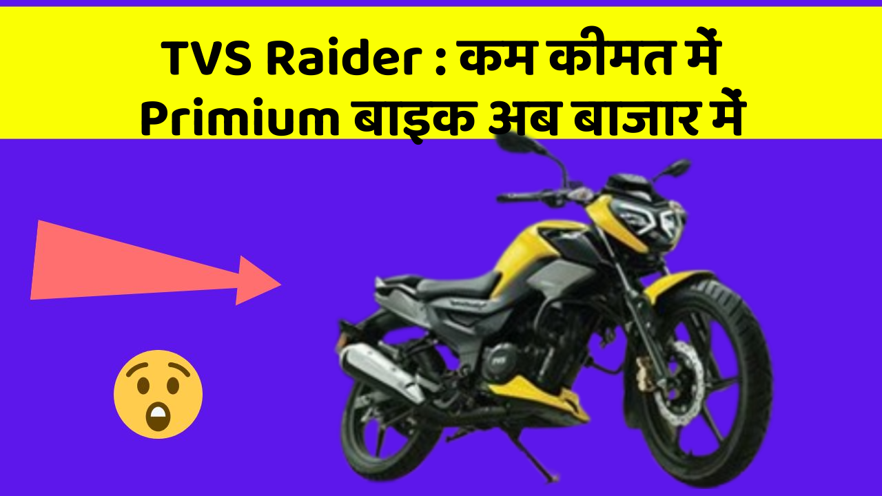 TVS Raider: कम कीमत में Primium बाइक अब बाजार में