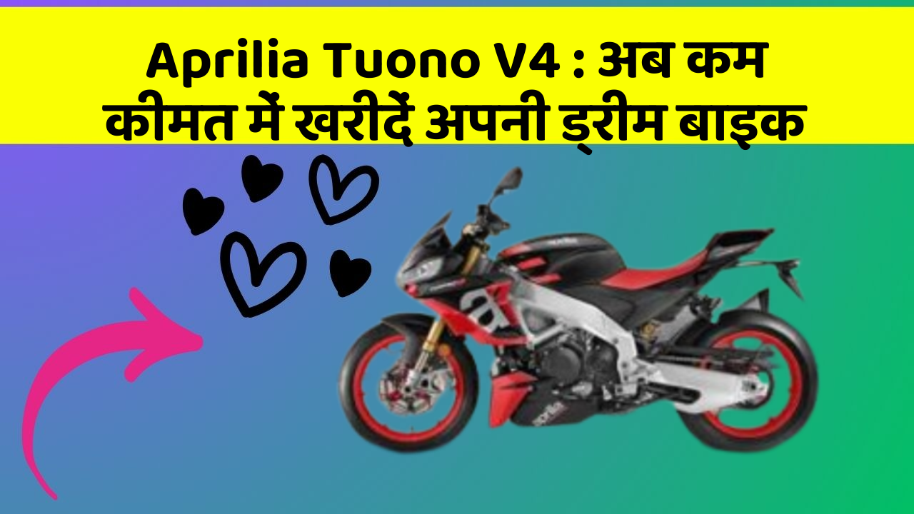 Aprilia Tuono V4 : अब कम कीमत में खरीदें अपनी ड्रीम बाइक