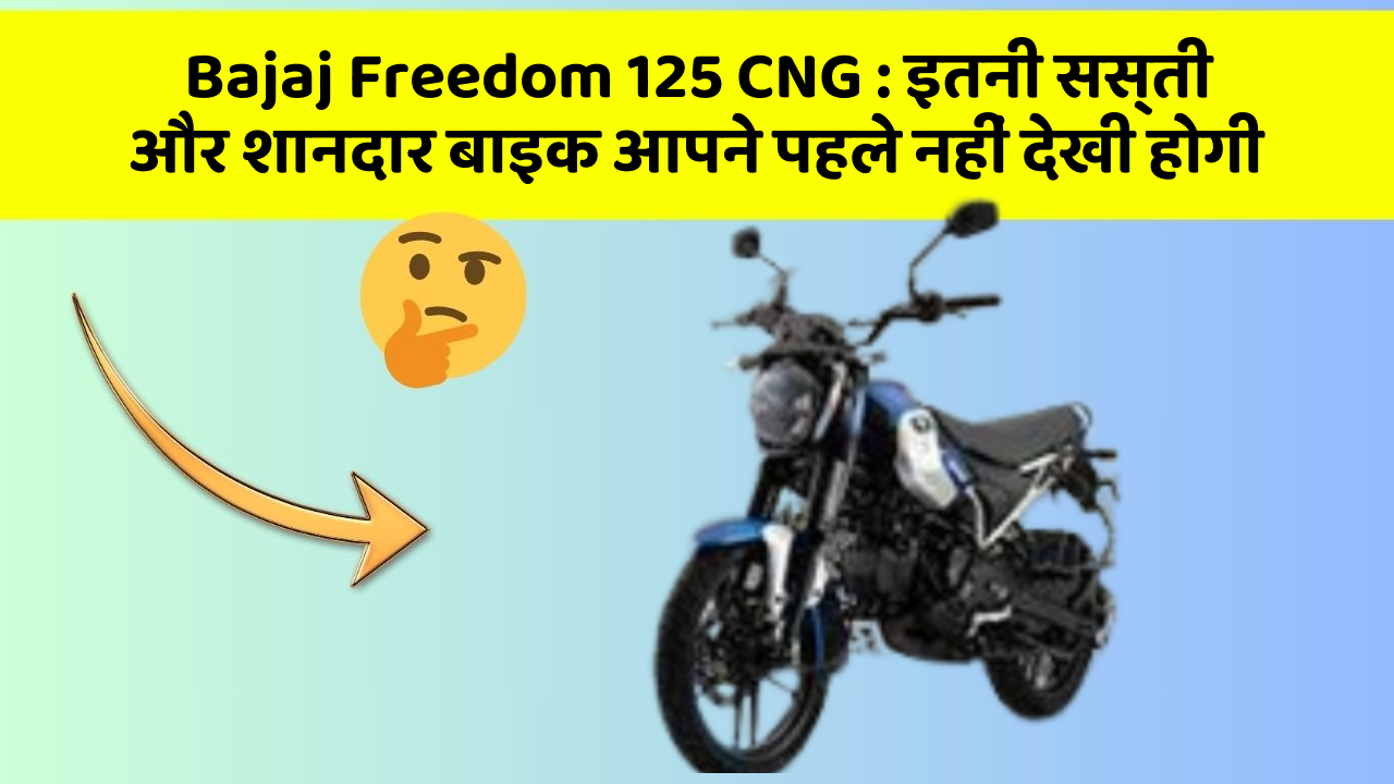 Bajaj Freedom 125 CNG: कार में ये फीचर जरूर होना चाहिए, वरना आपका सफर नहीं होगा खुशहाल!