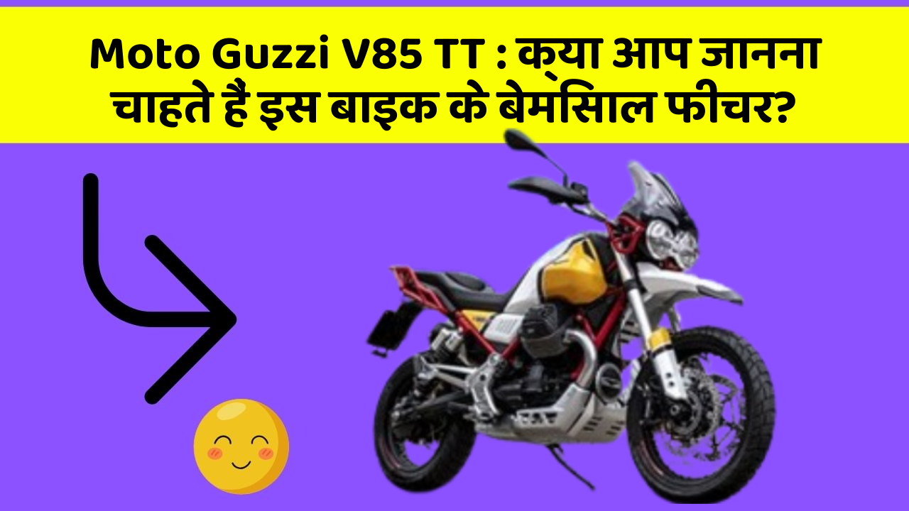 Moto Guzzi V85 TT: क्या आप जानना चाहते हैं इस बाइक के बेमिसाल फीचर?