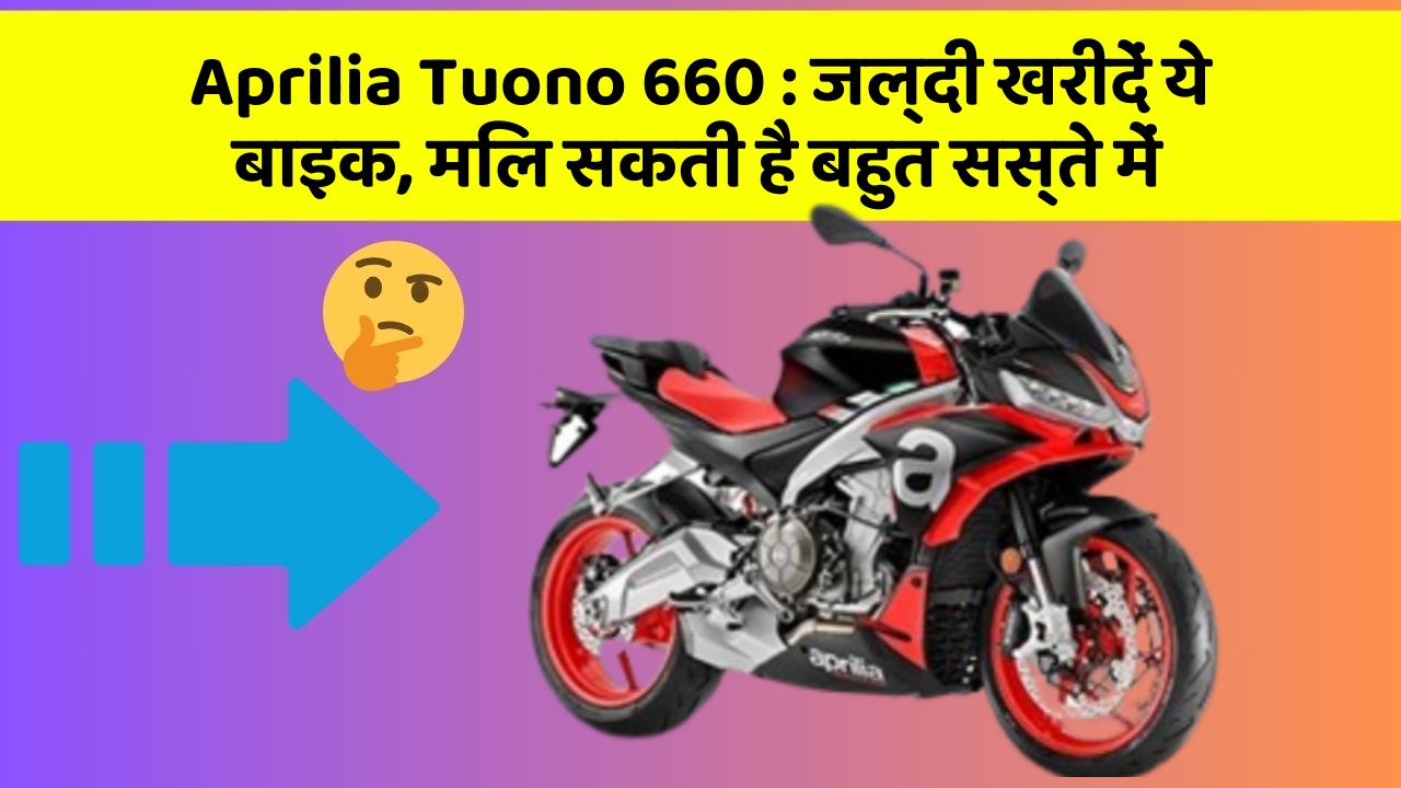 Aprilia Tuono 660: ये फीचर आपकी कार को बनाता है Smart, जानिए कैसे!