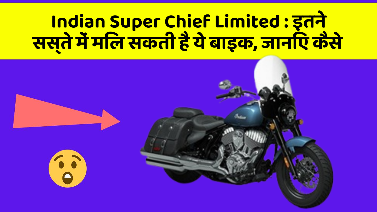 Indian Super Chief Limited: इतने सस्ते में मिल सकती है ये बाइक, जानिए कैसे