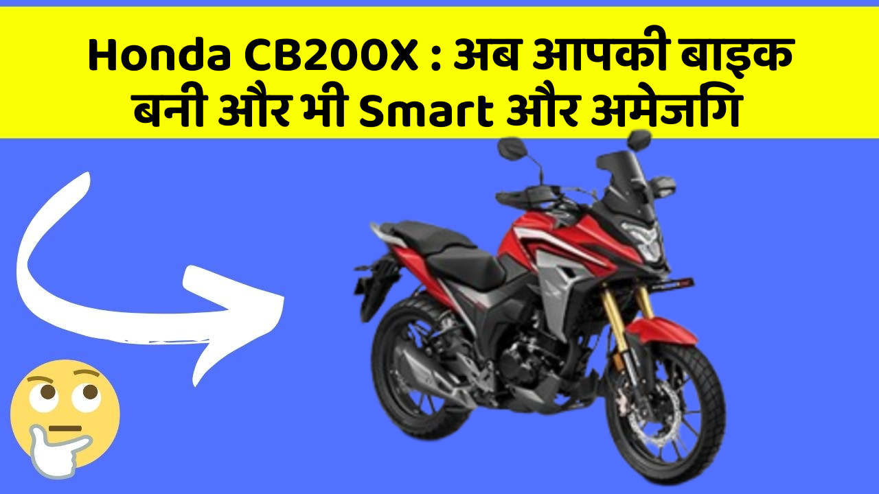 Honda CB200X : अब आपकी बाइक बनी और भी Smart और अमेजिंग