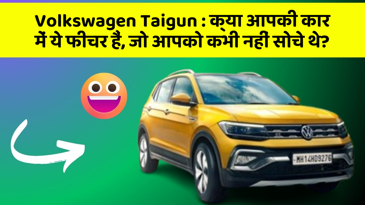 Volkswagen Taigun: क्या आपकी कार में ये फीचर हैं, जो आपको कभी नहीं सोचे थे?