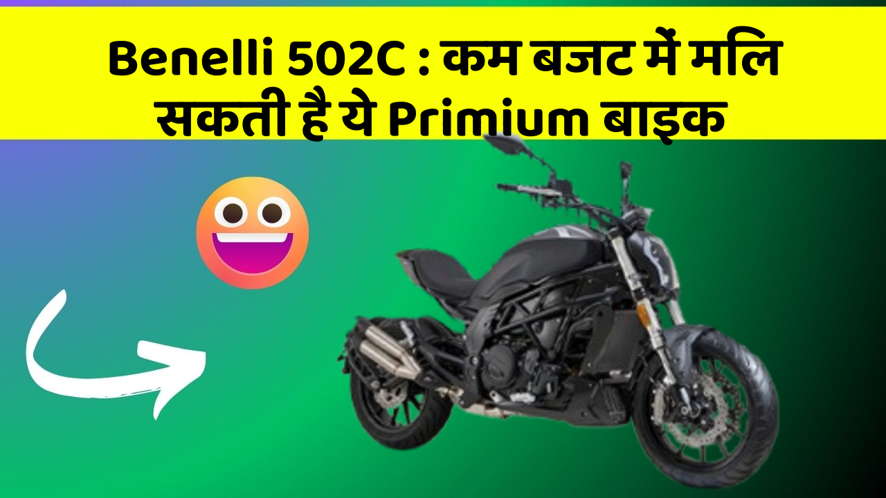 Benelli 502C: कम बजट में मिल सकती है ये Primium बाइक