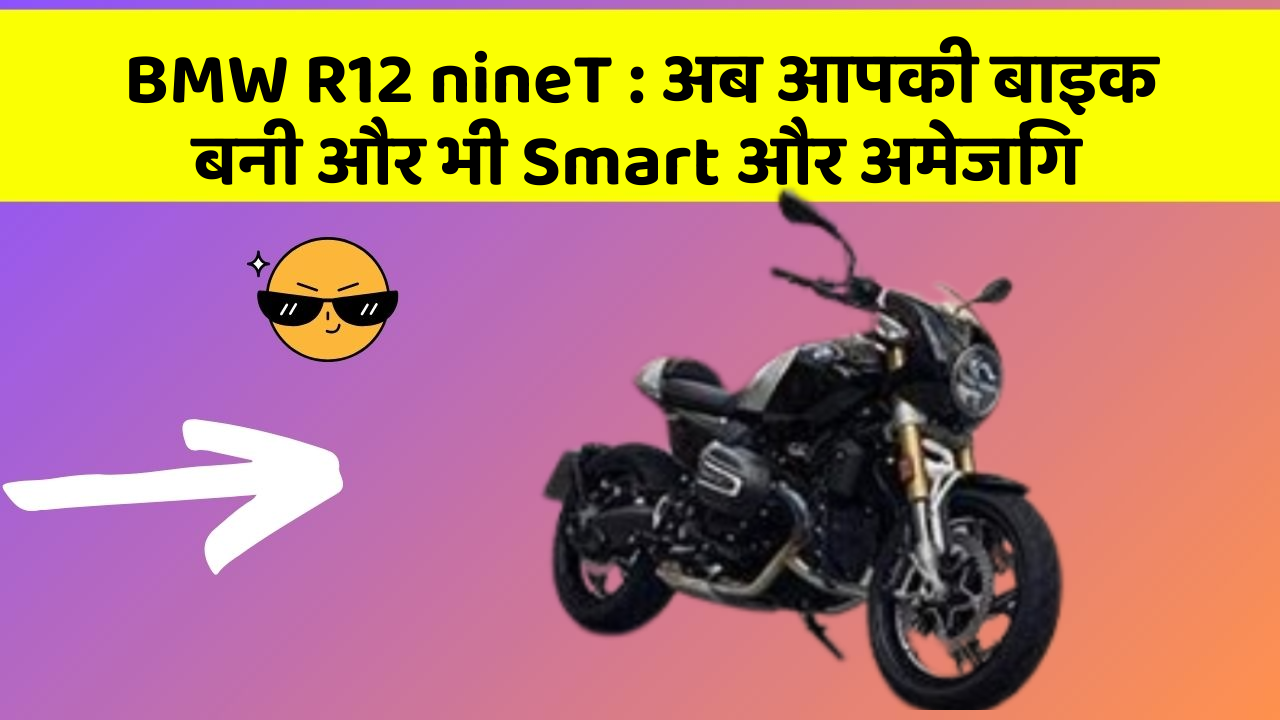 BMW R12 nineT : अब आपकी बाइक बनी और भी Smart और अमेजिंग