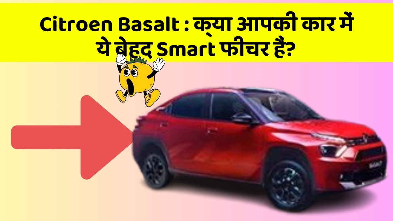 Citroen Basalt : क्या आपकी कार में ये बेहद Smart फीचर हैं?