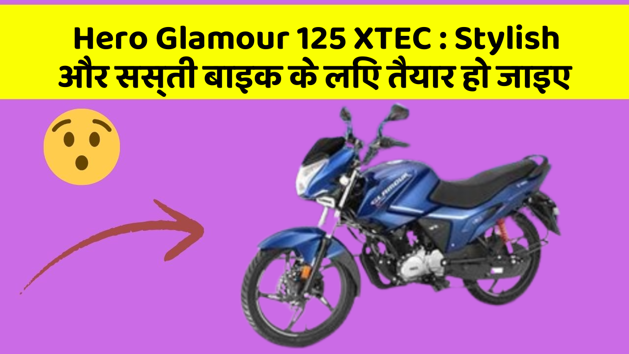 Hero Glamour 125 XTEC: कार में ये Smart फीचर आपके लिए बेहद फायदेमंद हो सकते हैं!