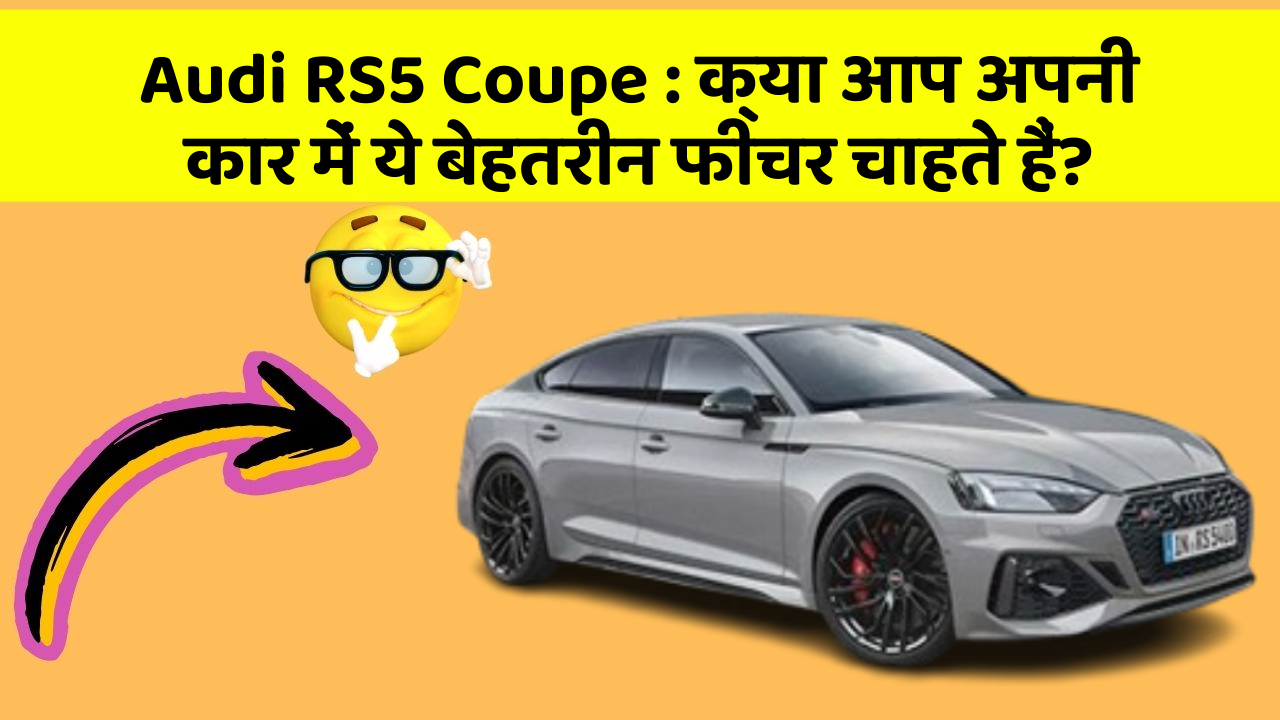 Audi RS5 Coupe: क्या आप अपनी कार में ये बेहतरीन फीचर चाहते हैं?