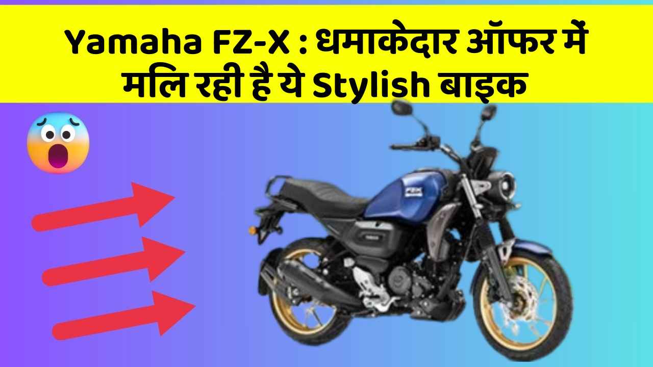 Yamaha FZ-X: धमाकेदार ऑफर में मिल रही है ये Stylish बाइक