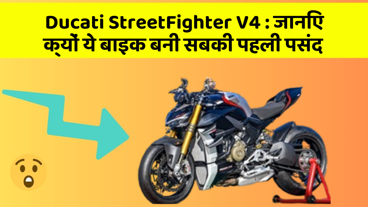 Ducati StreetFighter V4 : जानिए क्यों ये बाइक बनी सबकी पहली पसंद