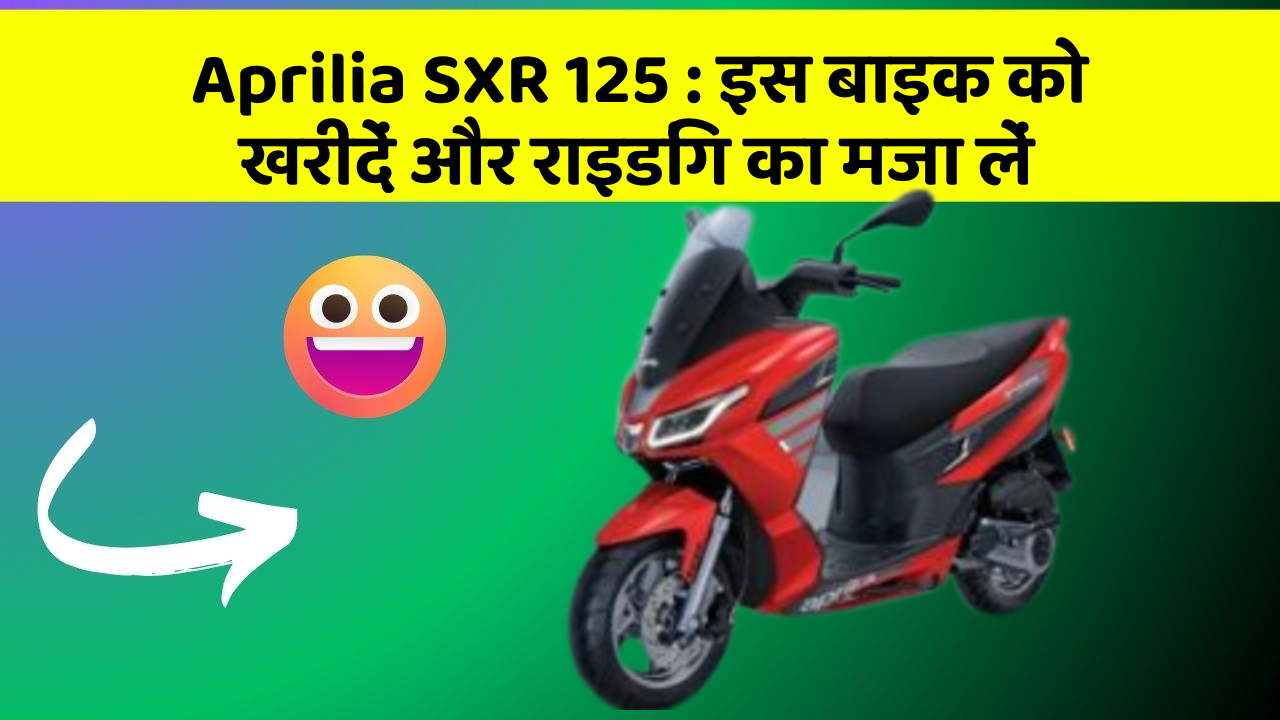 Aprilia SXR 125 : इस बाइक को खरीदें और राइडिंग का मजा लें