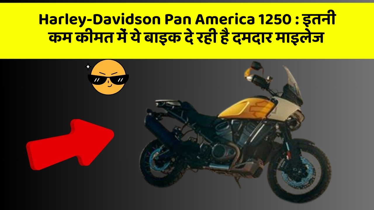 Harley-Davidson Pan America 1250 : इतनी कम कीमत में ये बाइक दे रही है दमदार माइलेज