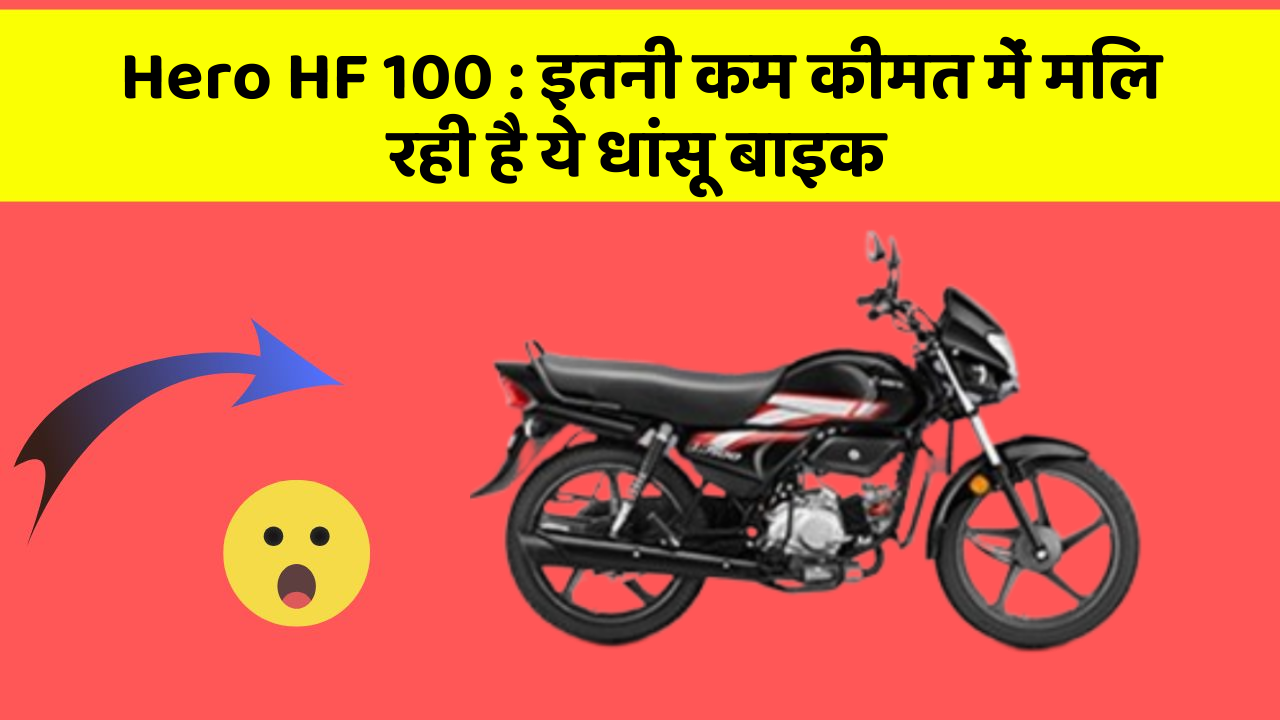 Hero HF 100: ये कार फीचर आपकी कार को देगा एक नया रूप!