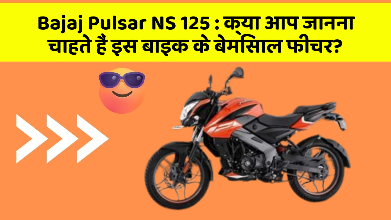 Bajaj Pulsar NS 125: क्या आप जानना चाहते हैं इस बाइक के बेमिसाल फीचर?