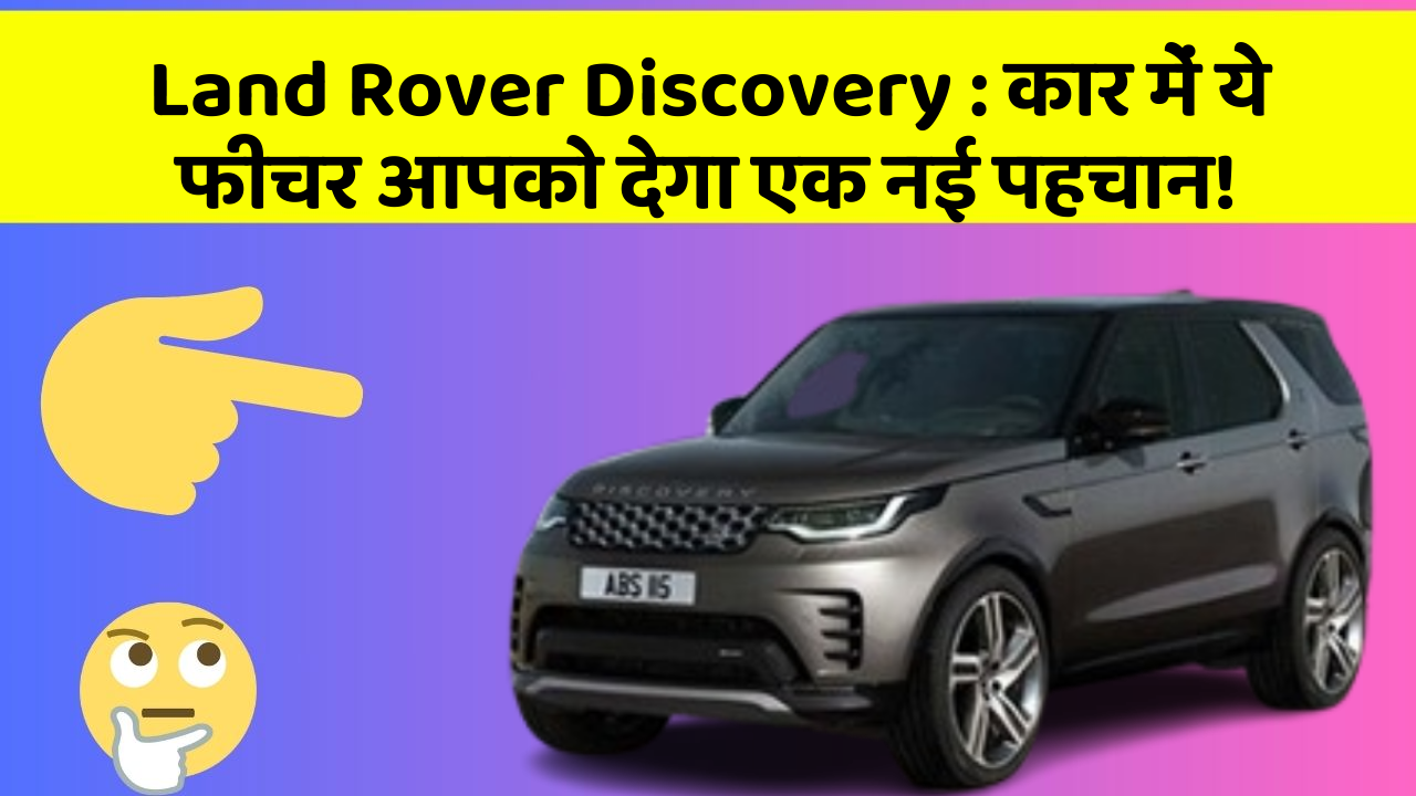 Land Rover Discovery : कार में ये फीचर आपको देगा एक नई पहचान!