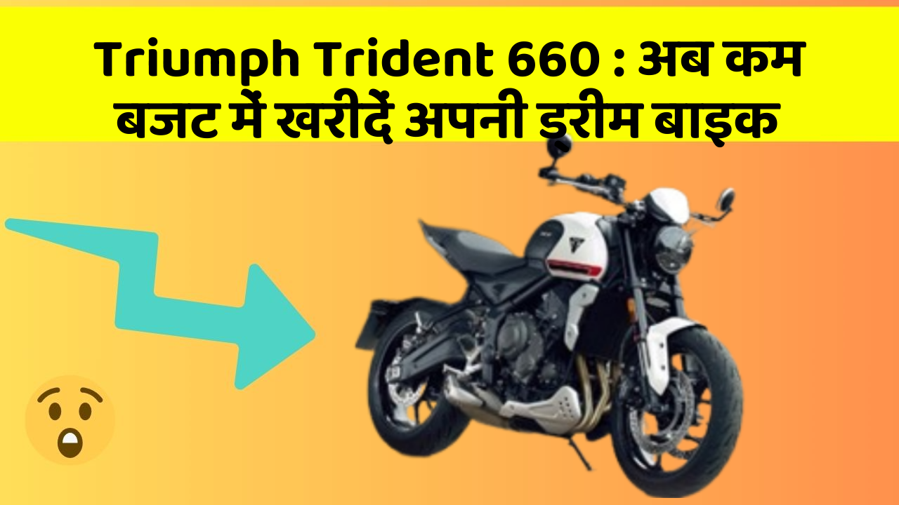 Triumph Trident 660:क्या आपकी कार में ये नए और Smart फीचर हैं?