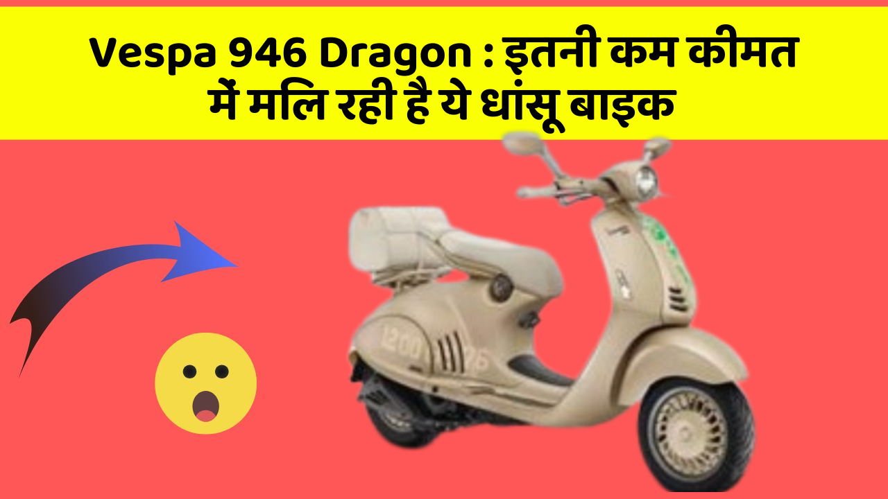 Vespa 946 Dragon: इतनी कम कीमत में मिल रही है ये धांसू बाइक