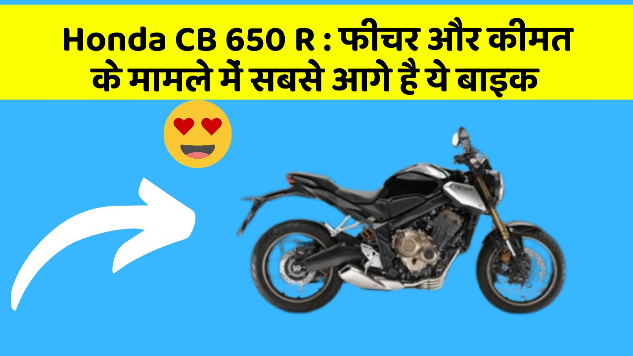 Honda CB 650 R: क्या आपकी कार में ये अनोखा फीचर है?