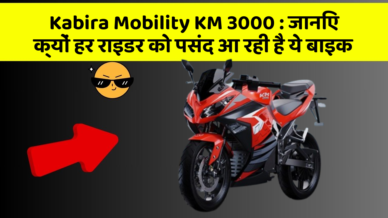 Kabira Mobility KM 3000 : जानिए क्यों हर राइडर को पसंद आ रही है ये बाइक