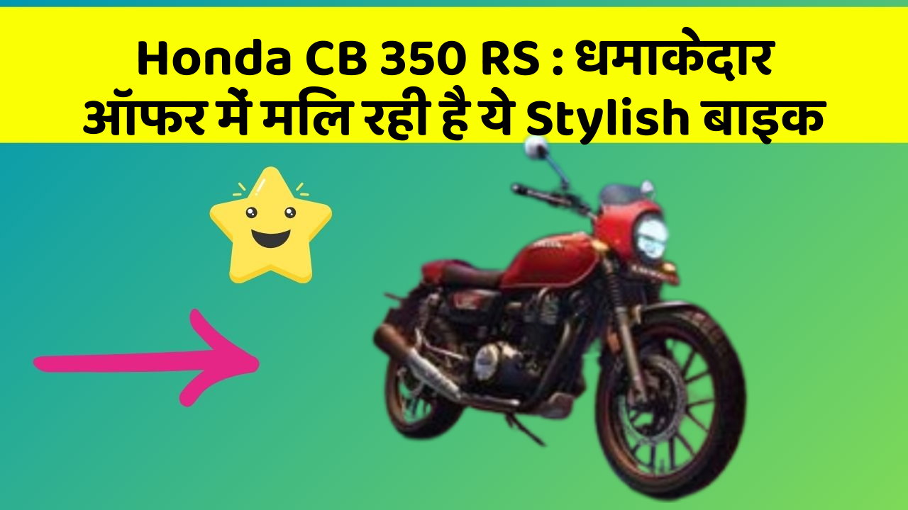 Honda CB 350 RS : धमाकेदार ऑफर में मिल रही है ये Stylish बाइक