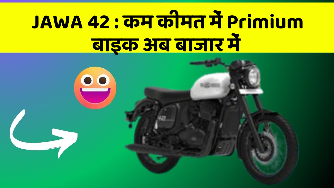 JAWA 42: कम कीमत में Primium बाइक अब बाजार में