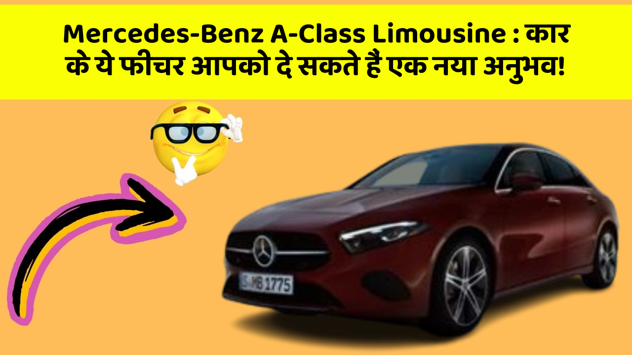 Mercedes-Benz A-Class Limousine: कार के ये फीचर आपको दे सकते हैं एक नया अनुभव!