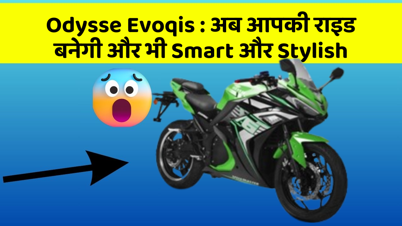 Odysse Evoqis: अब आपकी राइड बनेगी और भी Smart और Stylish