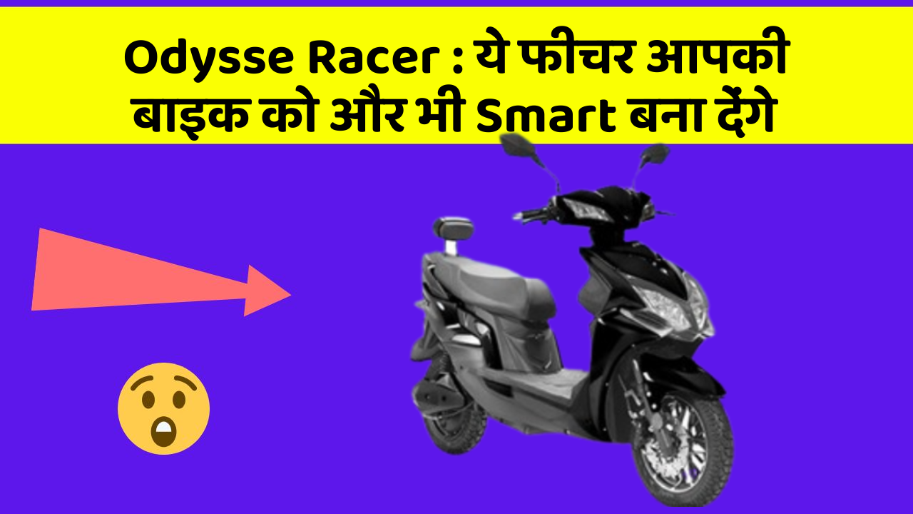 Odysse Racer: ये फीचर आपकी बाइक को और भी Smart बना देंगे