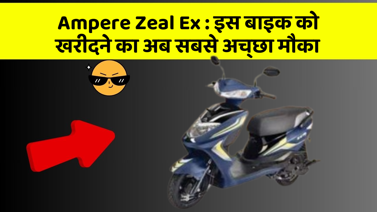 Ampere Zeal Ex: इस बाइक को खरीदने का अब सबसे अच्छा मौका