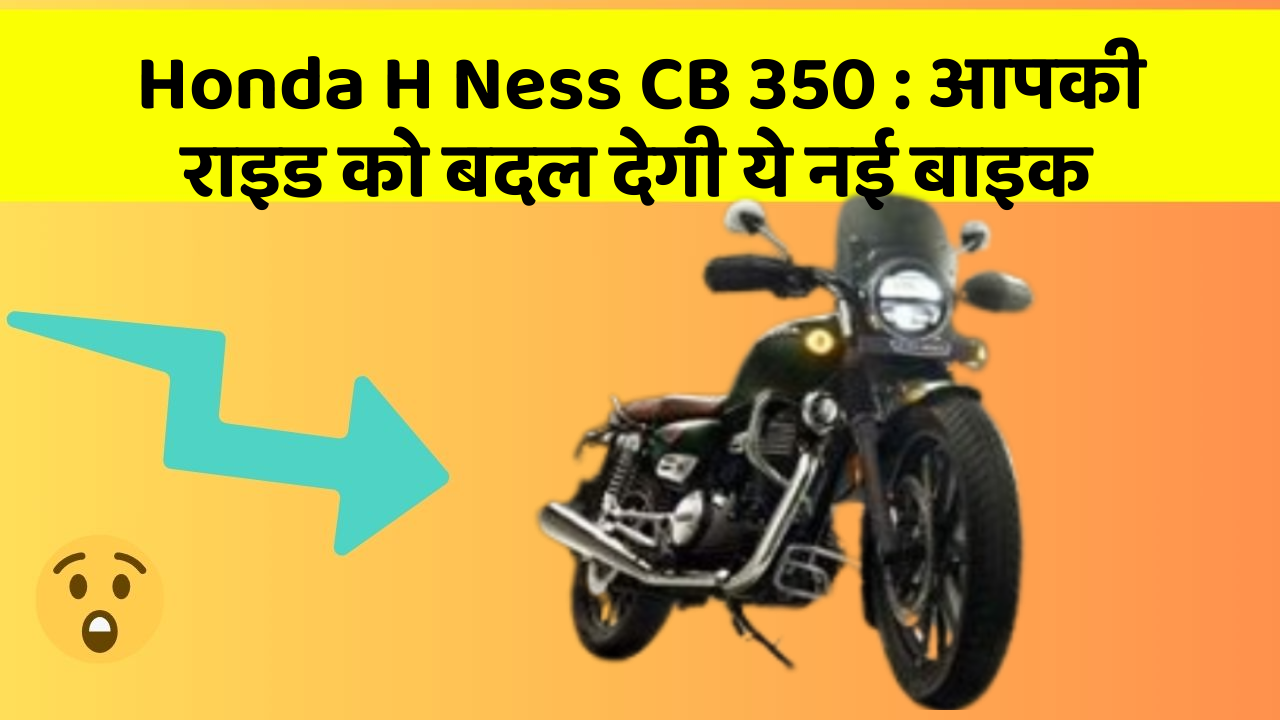 Honda H Ness CB 350 : आपकी राइड को बदल देगी ये नई बाइक