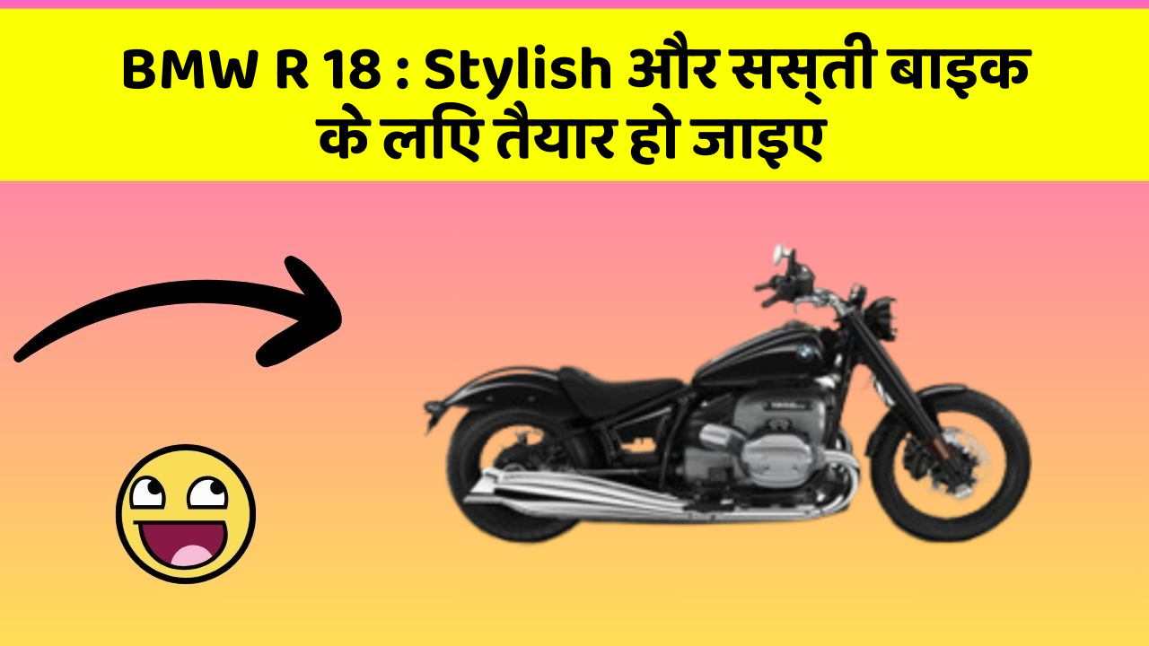 BMW R 18: Stylish और सस्ती बाइक के लिए तैयार हो जाइए