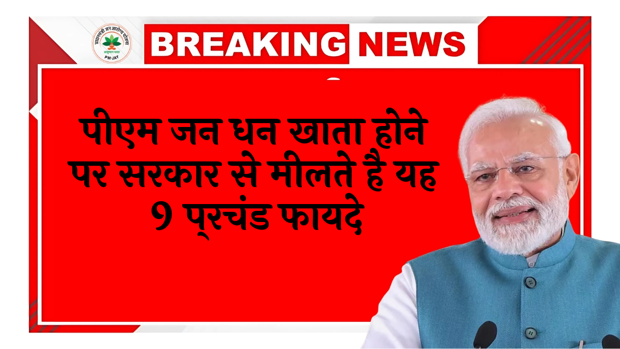 9 Govt Advantages: पीएम जन धन खाता होने पर सरकार से मिलते है यह 9 जबरदस्त फायदे