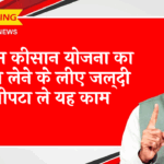 Complete eKYC to Get Benefit: पीएम किसान योजना का लाभ लेने के लिए जल्दी निपटा ले यह काम