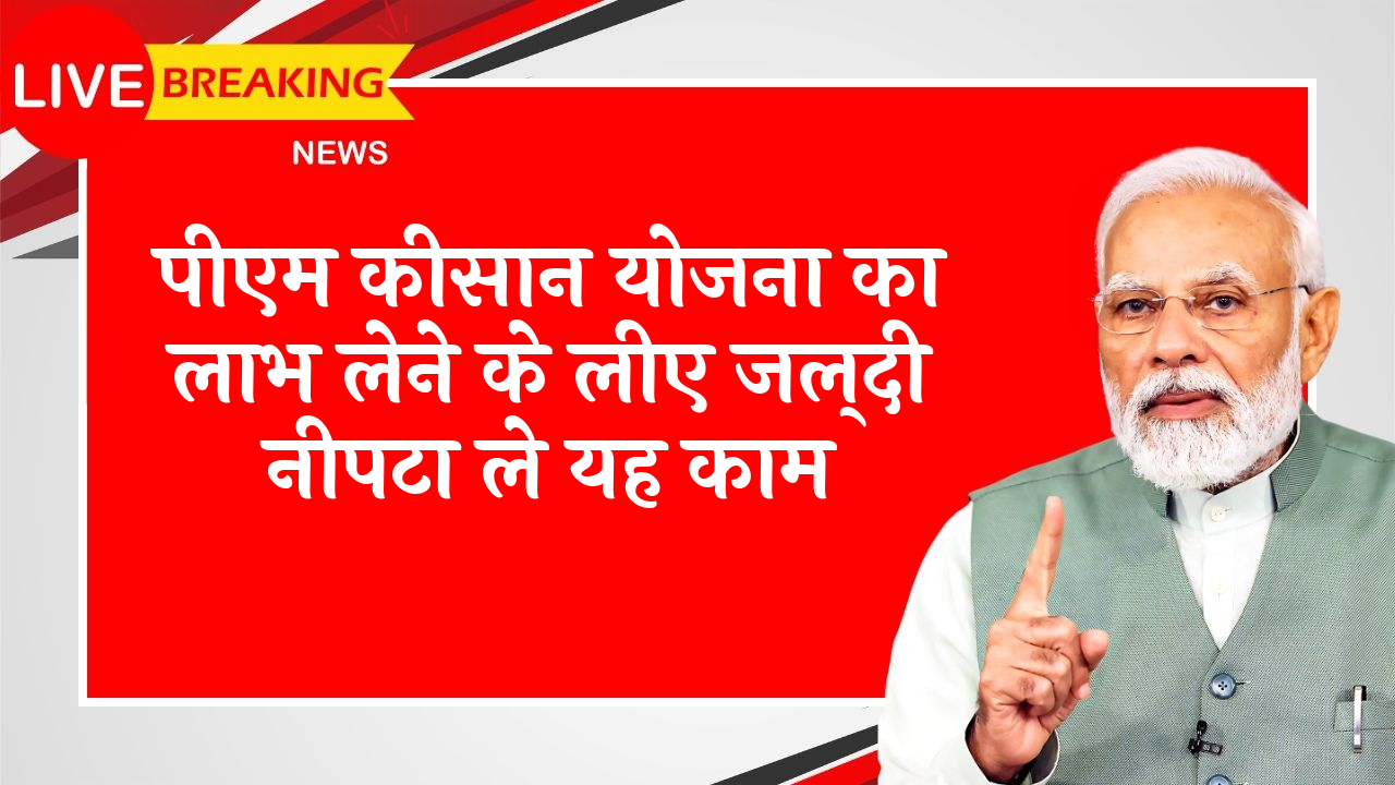 Complete eKYC to Get Benefit: पीएम किसान योजना का लाभ लेने के लिए जल्दी निपटा ले यह काम