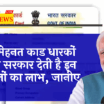 E Shram Benefits: ई श्रम कार्ड धारकों को सरकार देती है इन चीजों का लाभ, जानिए