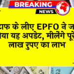 EPFO 7L Benefit: कर्मचारियों के लिए EPFO ने जारी किया यह अपडेट, मिलेंगे पूरे 7 लाख रुपए का लाभ