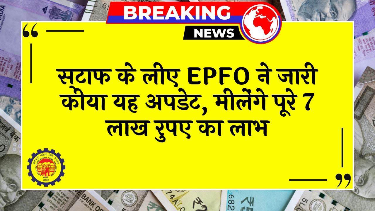 EPFO 7L Benefit