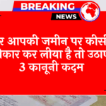 Evict Land Squatter: अगर आपकी जमीन पर किसी ने कब्जा कर लिया है तो उठाएं ये 3 कानूनी कदम