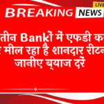 FD Scheme Child Education: इन तीन बैंकों में एफडी करने पर मिल रहा है शानदार रिटर्न, जानिए ब्याज दरें