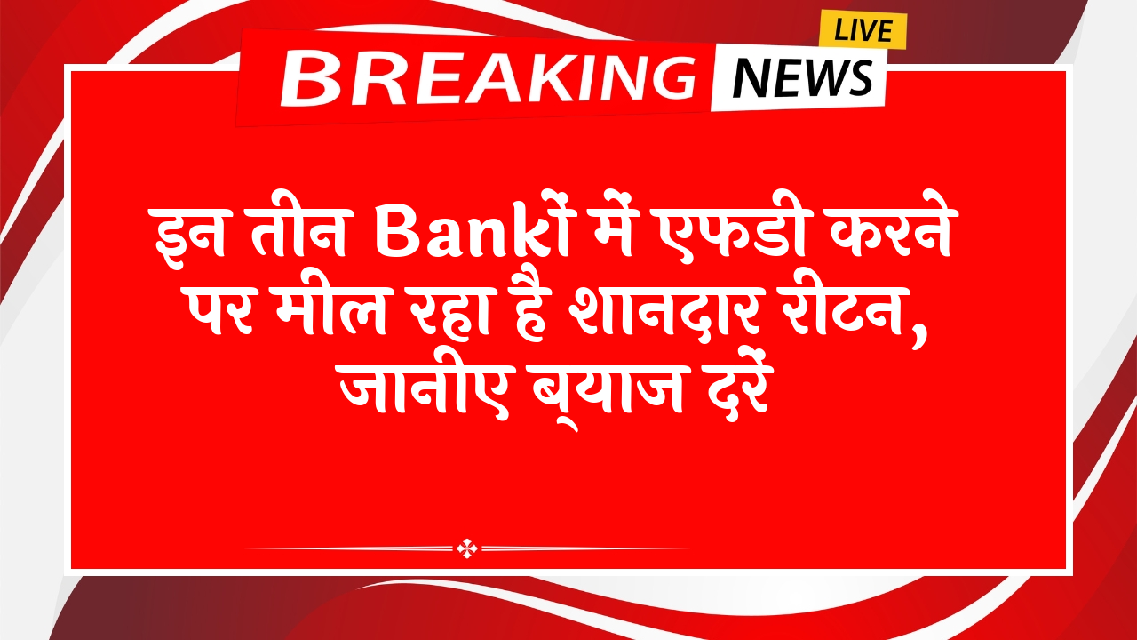 FD Scheme Child Education: इन तीन बैंकों में एफडी करने पर मिल रहा है शानदार रिटर्न, जानिए ब्याज दरें