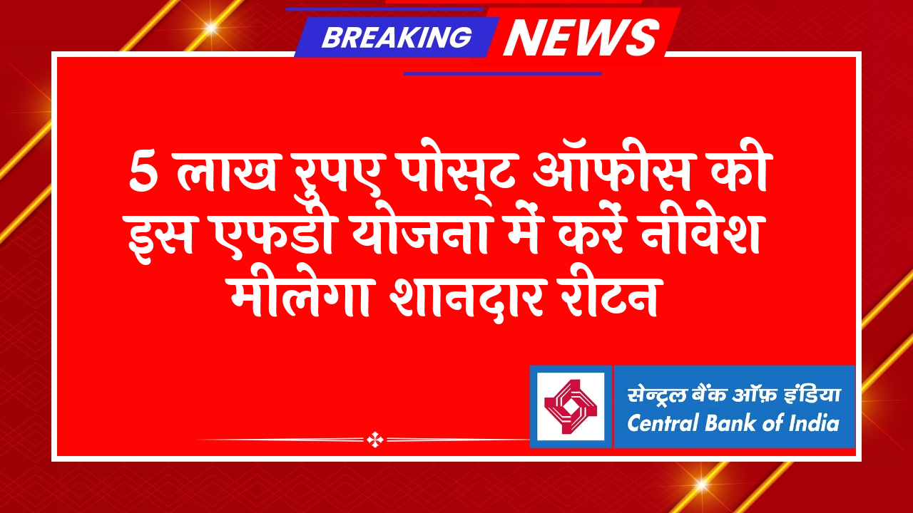 FD Scheme Conditions: 5 लाख रुपए पोस्ट ऑफिस की इस एफडी स्कीम में करें निवेश मिलेगा शानदार रिटर्न