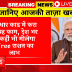 Grievance: आधार कार्ड में करा ले यह काम, देश भर में कहीं भी मिलेगा फ्री राशन का लाभ