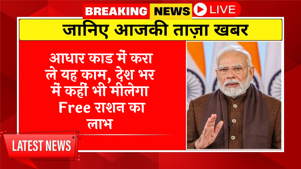 Grievance: आधार कार्ड में करा ले यह काम, देश भर में कहीं भी मिलेगा फ्री राशन का लाभ
