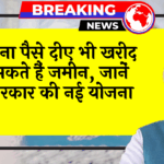 HighCourt Scheme Validity: बिना पैसे दिए भी खरीद सकते हैं जमीन, जानें सरकार की नई स्कीम
