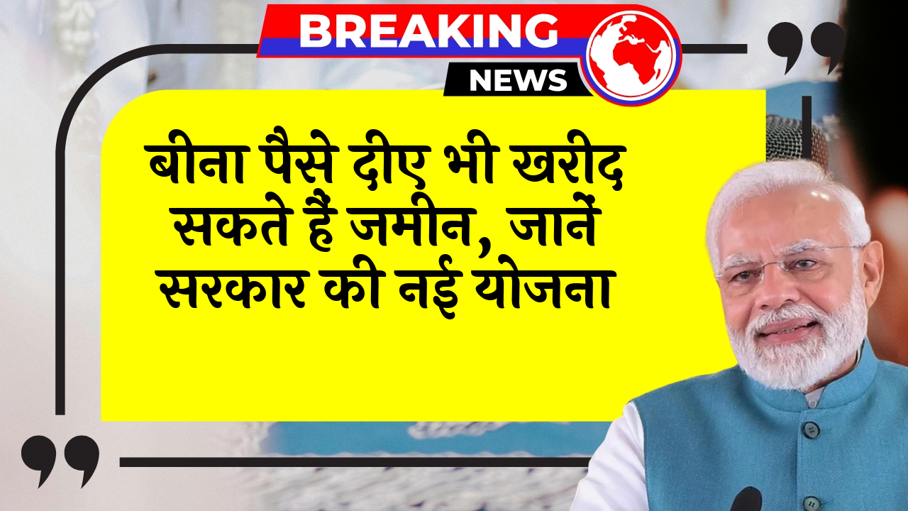 HighCourt Scheme Validity: बिना पैसे दिए भी खरीद सकते हैं जमीन, जानें सरकार की नई स्कीम